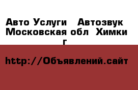 Авто Услуги - Автозвук. Московская обл.,Химки г.